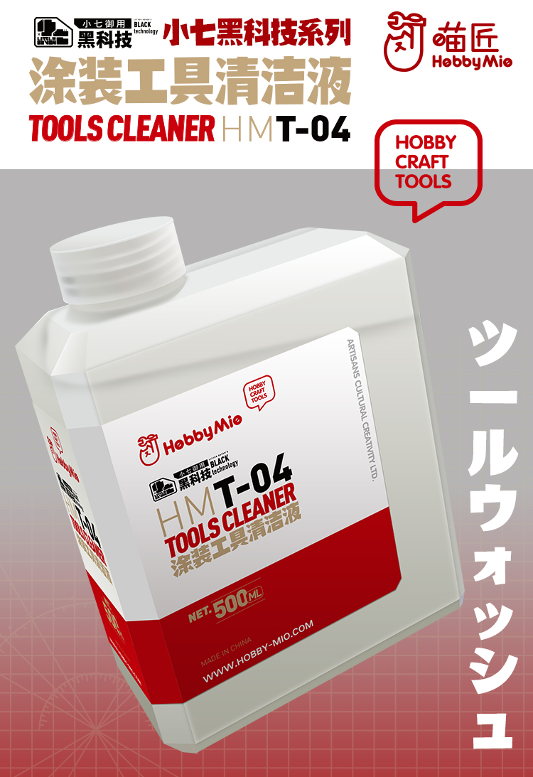 HMT-04涂装工具清洗液(图1)