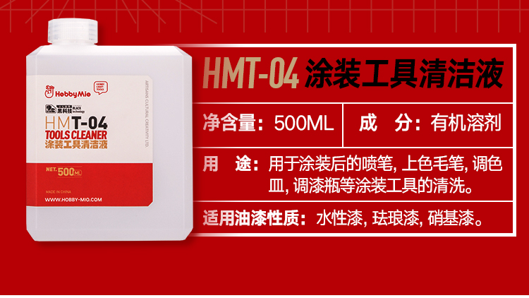 HMT-04涂装工具清洗液(图2)