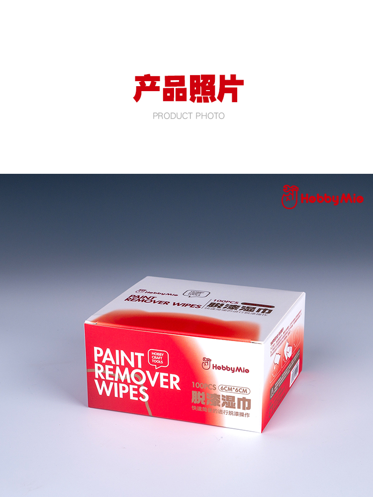 喵匠 HOBBY MIO 脱漆湿巾 脱漆棉片(图9)