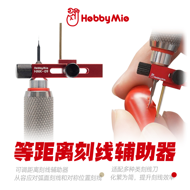 喵匠 HMK-09 等距离刻线辅助器