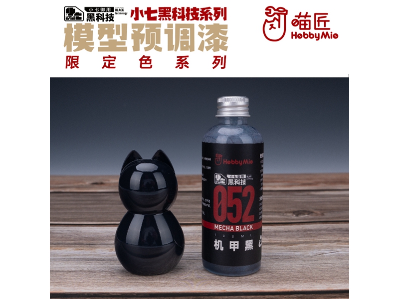 喵匠黑科技系列模型预调漆-限定色系列