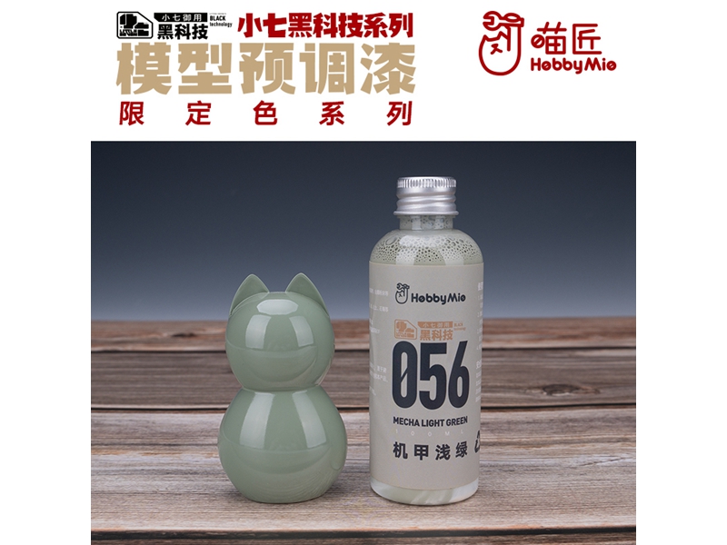 喵匠黑科技系列模型预调漆-限定色系列