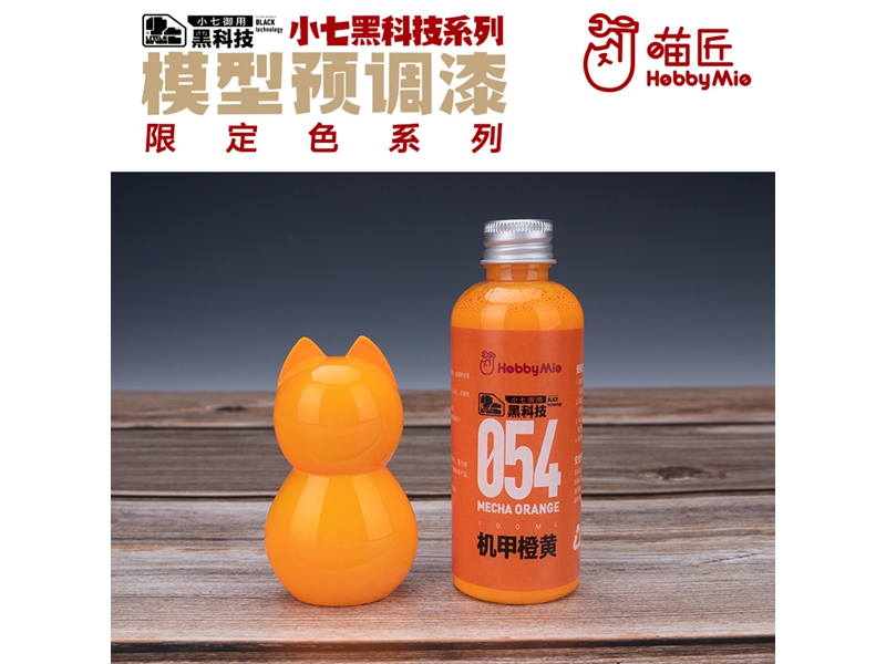 喵匠黑科技系列模型预调漆-限定色系列