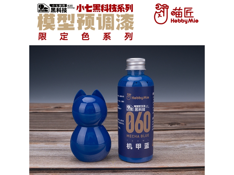 喵匠黑科技系列模型预调漆-限定色系列