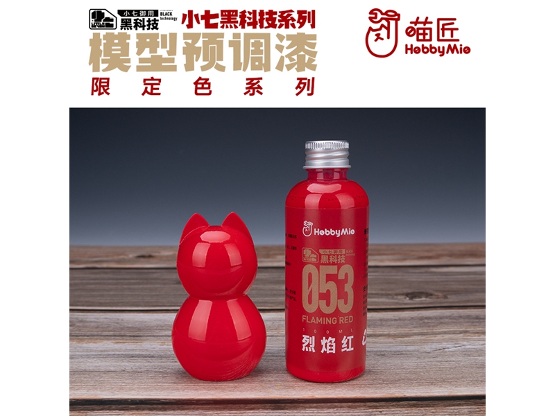 喵匠黑科技系列模型预调漆-限定色系列