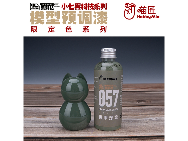 喵匠黑科技系列模型预调漆-限定色系列