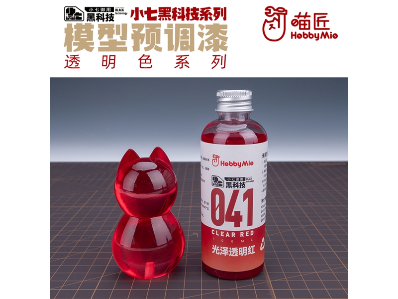 喵匠黑科技系列模型预调漆-透明色系列