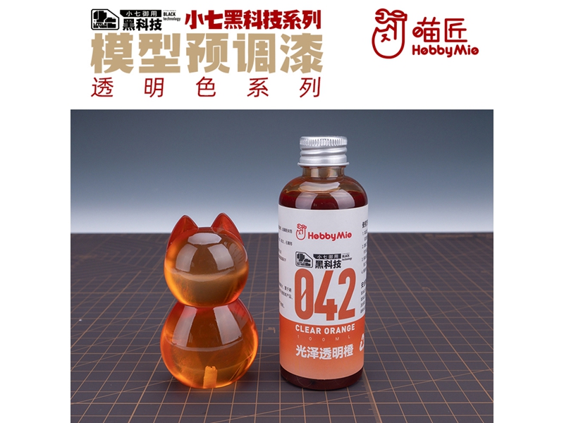 喵匠黑科技系列模型预调漆-透明色系列