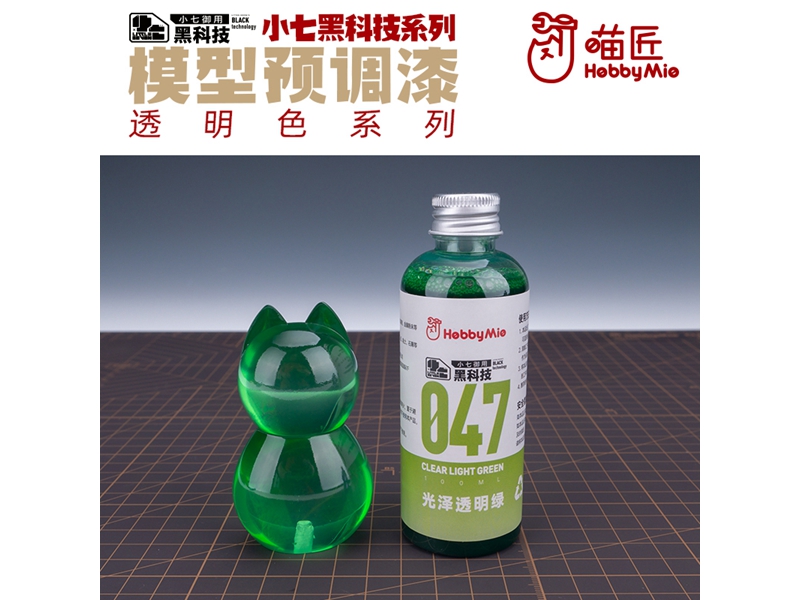 喵匠黑科技系列模型预调漆-透明色系列