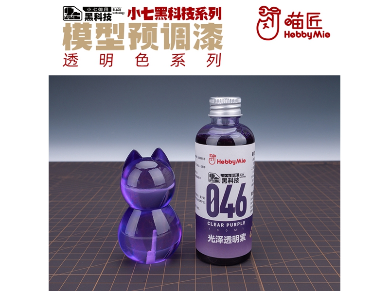 喵匠黑科技系列模型预调漆-透明色系列