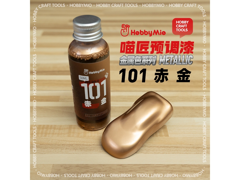 喵匠黑科技系列模型预调漆-金属色系列