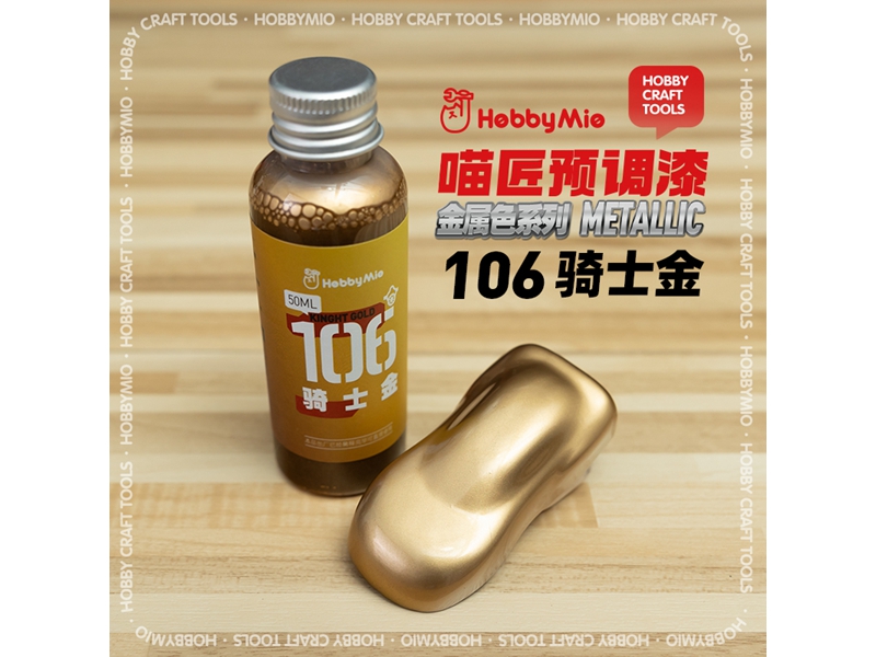 喵匠黑科技系列模型预调漆-金属色系列