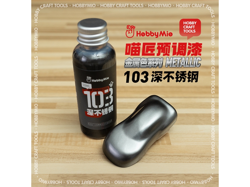 喵匠黑科技系列模型预调漆-金属色系列