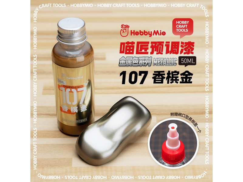 喵匠黑科技系列模型预调漆-金属色系列