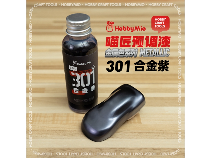 喵匠黑科技系列模型预调漆-金属色系列