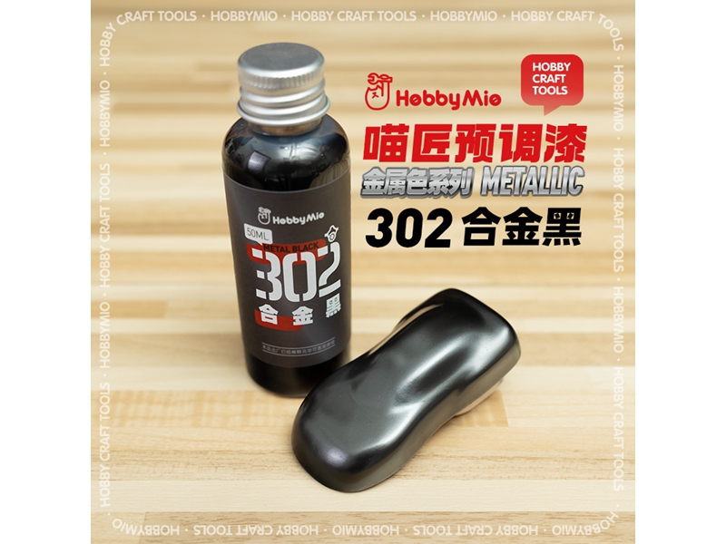 喵匠黑科技系列模型预调漆-金属色系列