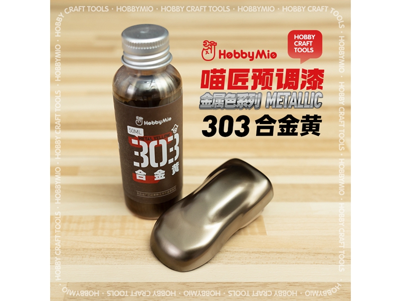 喵匠黑科技系列模型预调漆-金属色系列